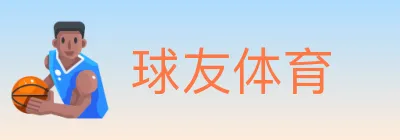 球友体育 logo
